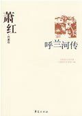 萧红代表作(中国现代文学百家系列)