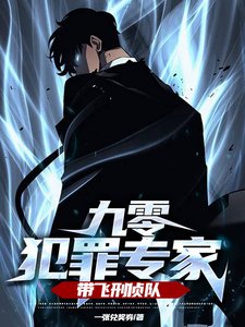九零犯罪专家,带飞刑侦队