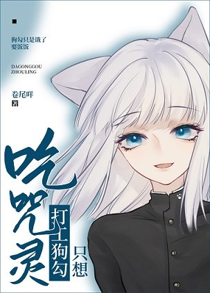 （综漫同人）打工狗勾只想吃咒灵